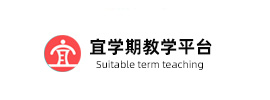 宜学期教学平台